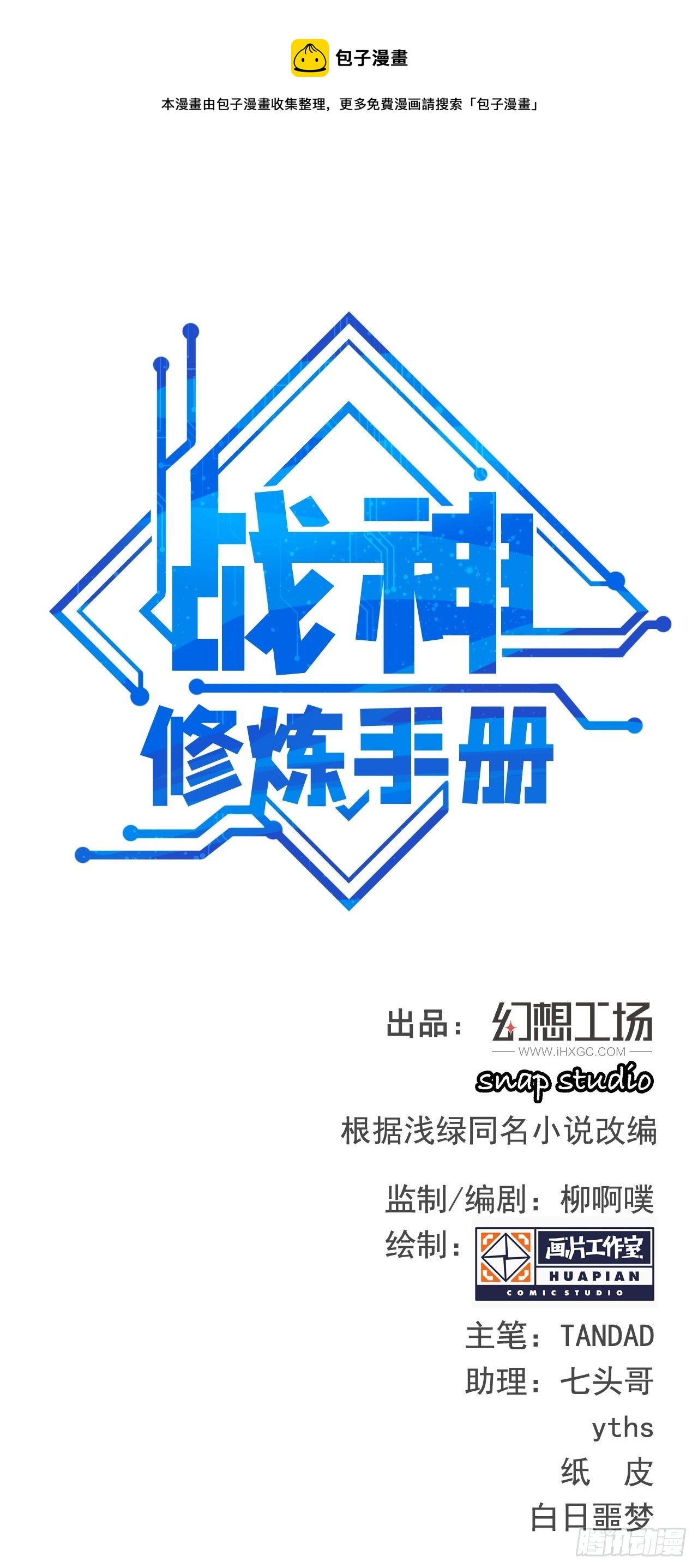 《战神修炼手册》第38话 魅力值商城，开启！ 第1页