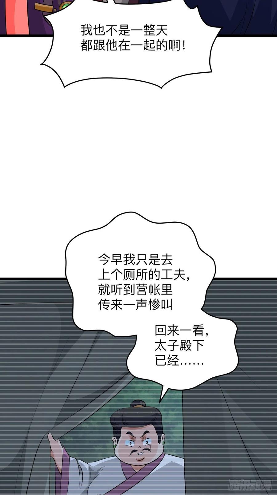 《战神修炼手册》第52话 太子之死？！ 第12页