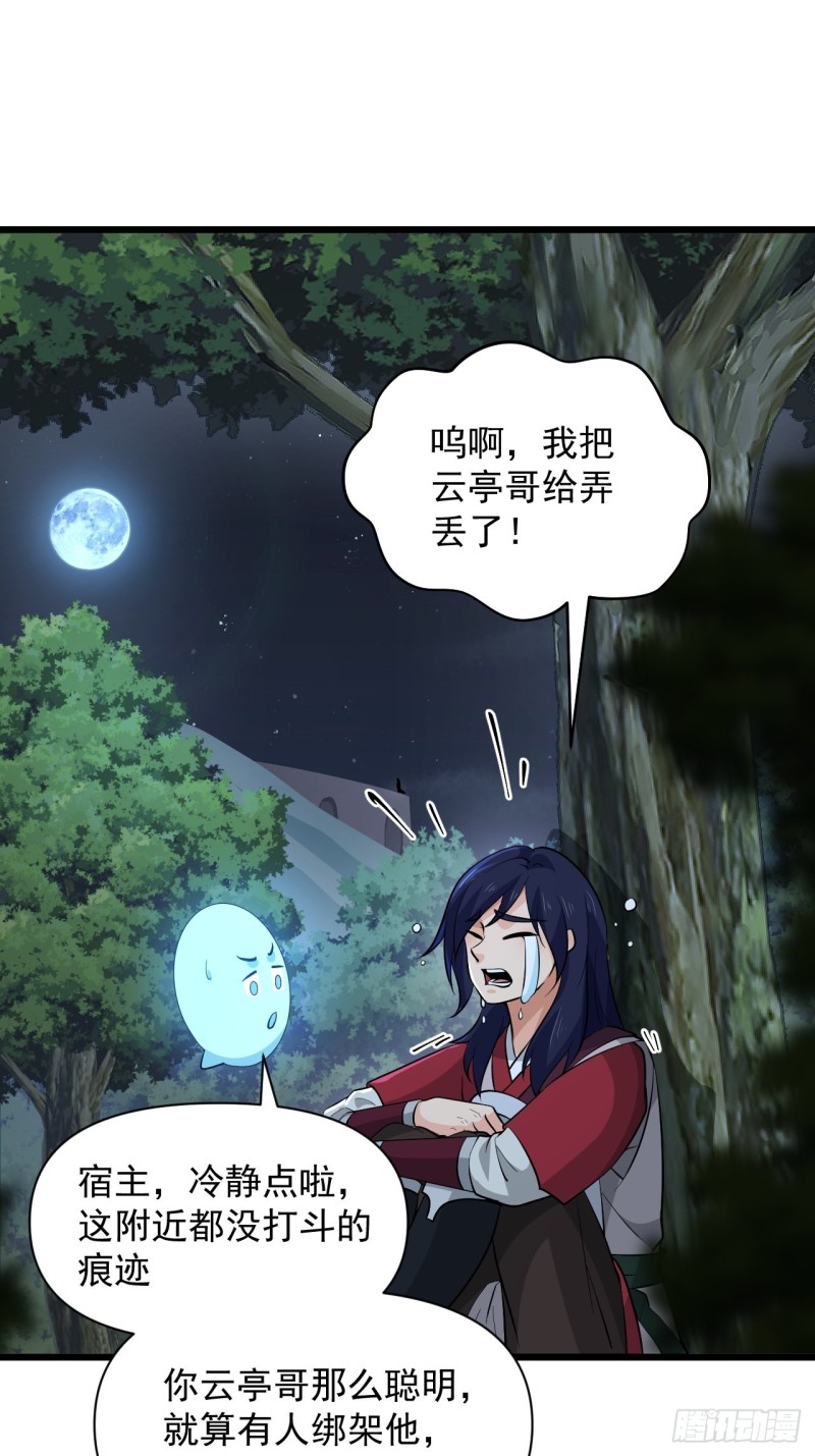 《战神修炼手册》第50话 云亭哥消失了？！ 第36页