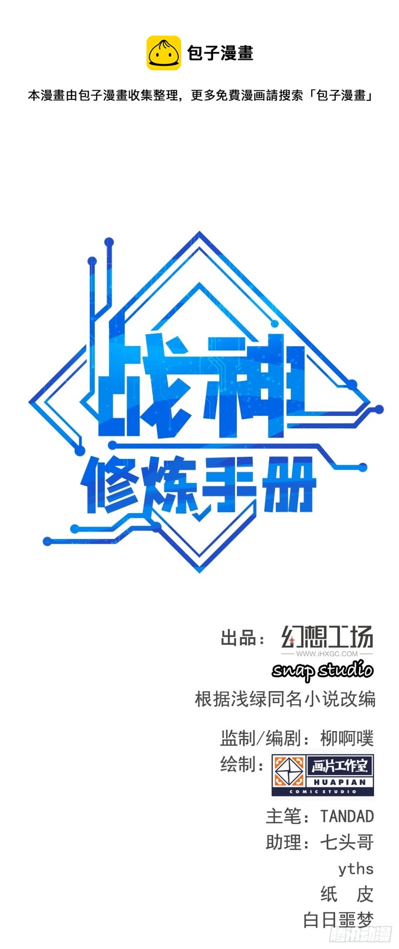 《战神修炼手册》第53话 我的名字叫汪崽！ 第1页