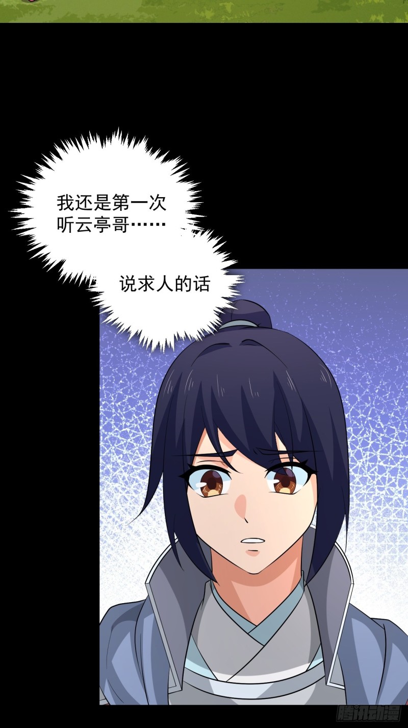 《战神修炼手册》第58话云亭哥的请求！ 第30页