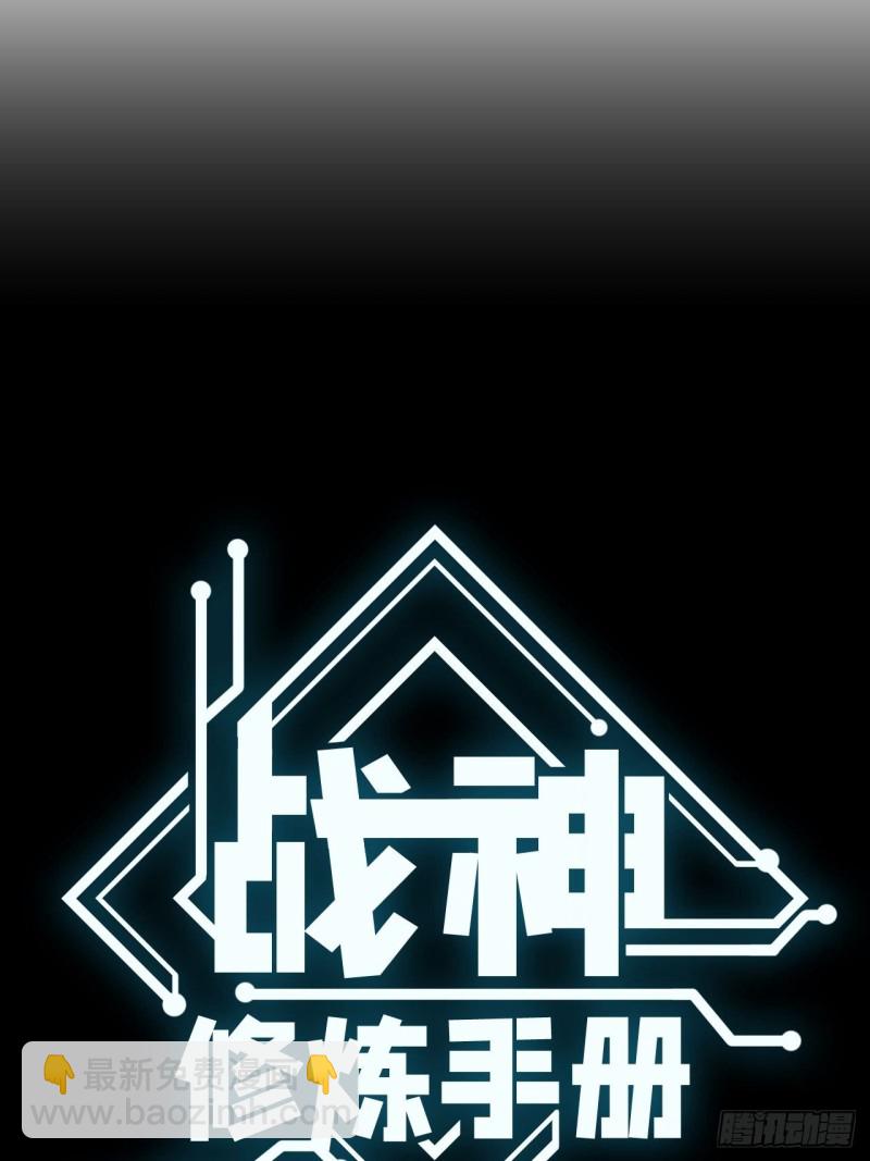 《战神修炼手册》第58话云亭哥的请求！ 第8页