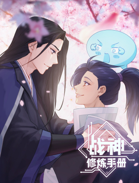 《战神修炼手册》漫画封面图 - tl漫画