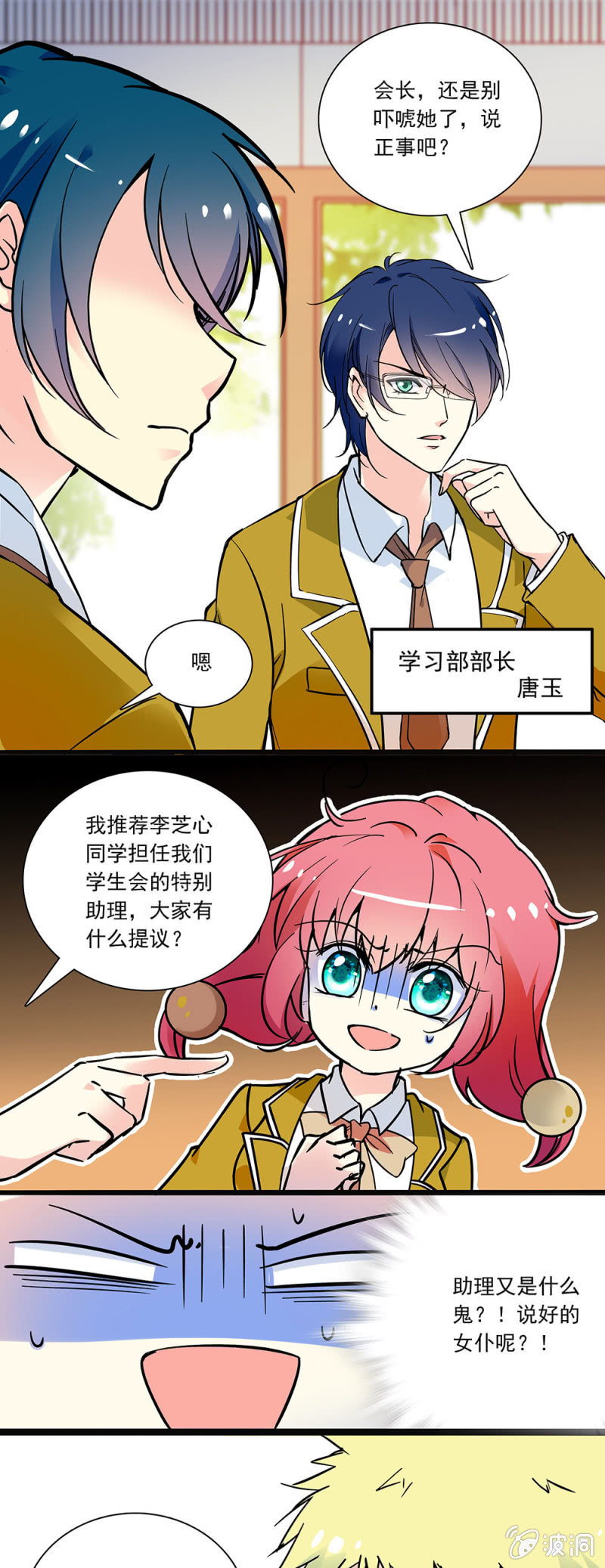 《放学后的小女仆》第三话 学生会的特别助理 第4页