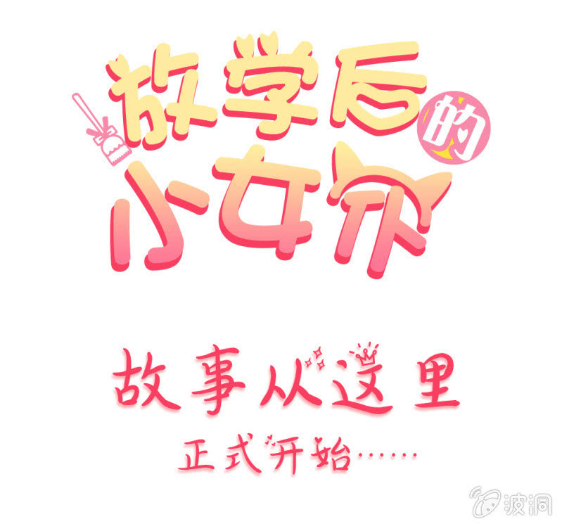 《放学后的小女仆》第一话 放学后别走 第1页