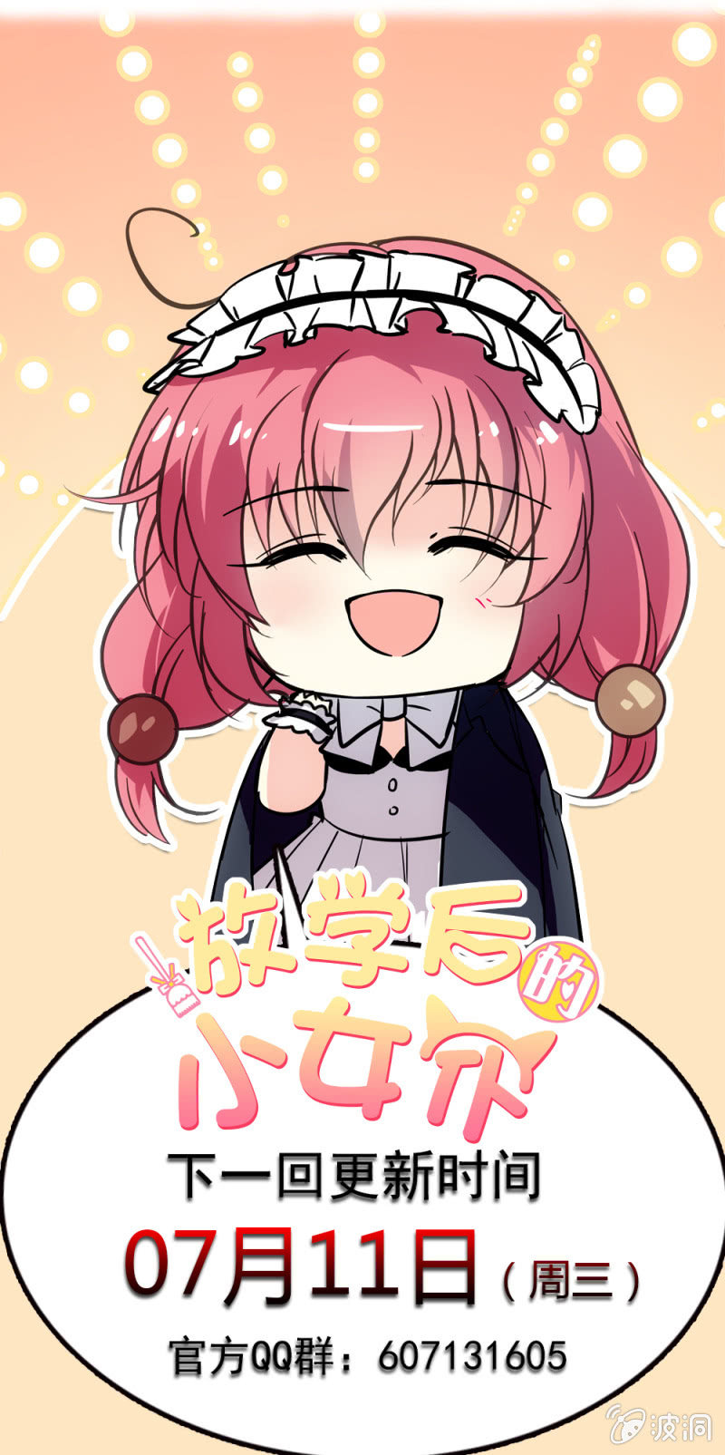 《放学后的小女仆》第六十七话 绑架 第16页