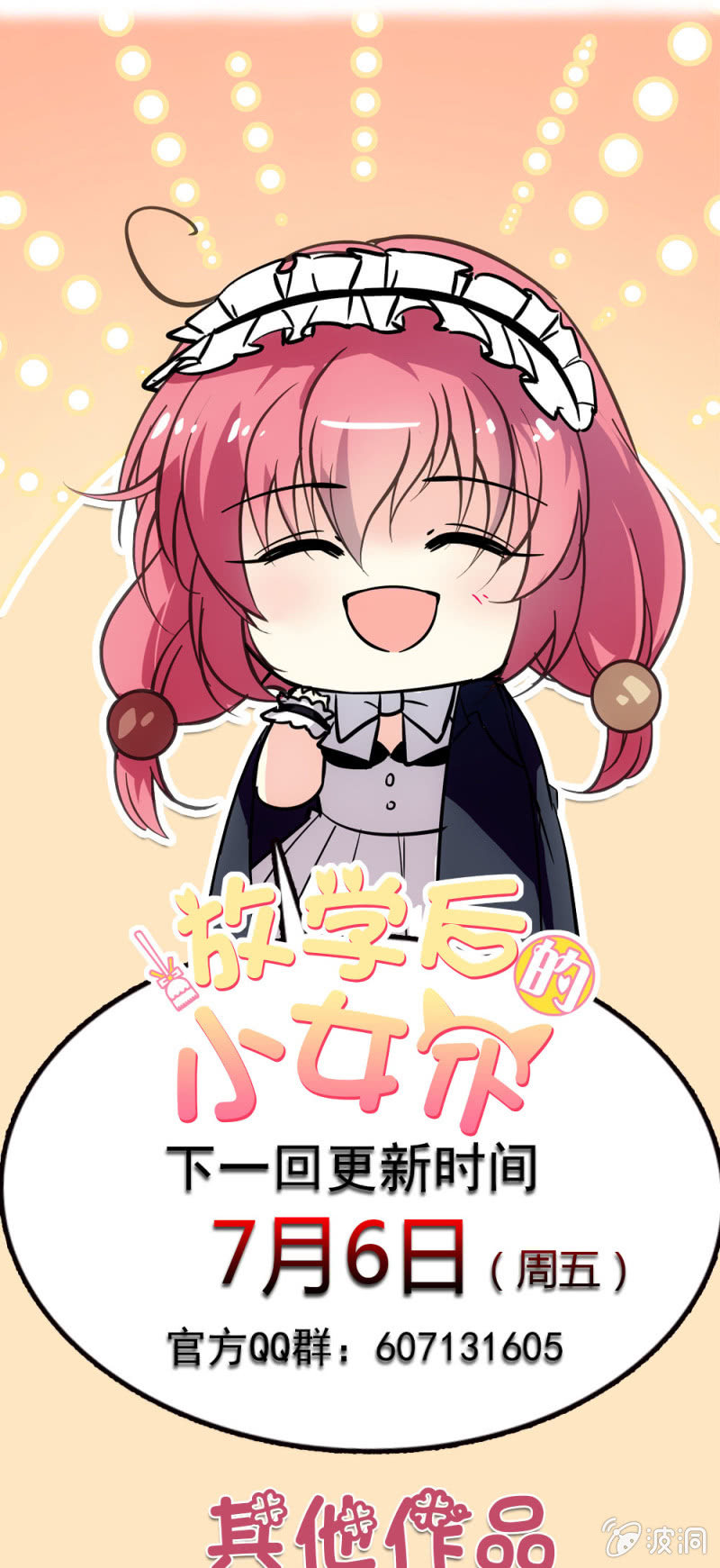《放学后的小女仆》第六十六话 无法接通 第16页