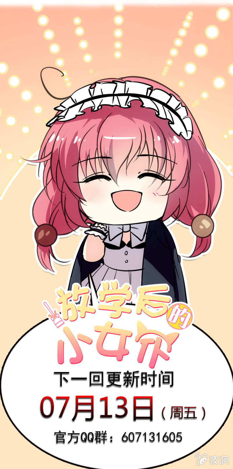 《放学后的小女仆》第六十八话 带路 第18页