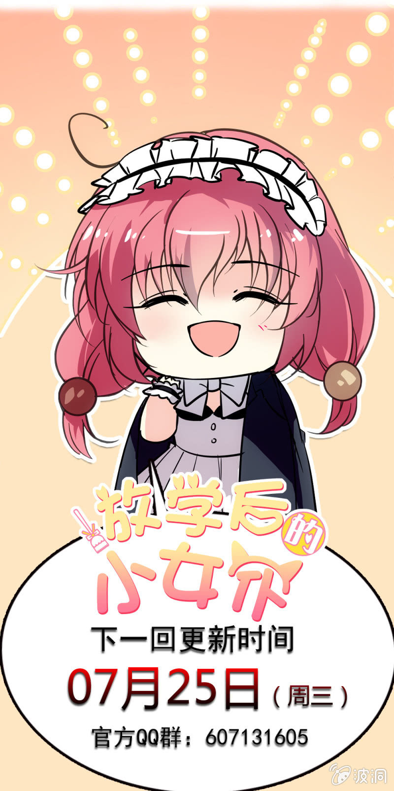 《放学后的小女仆》第七十一话 医院 第18页