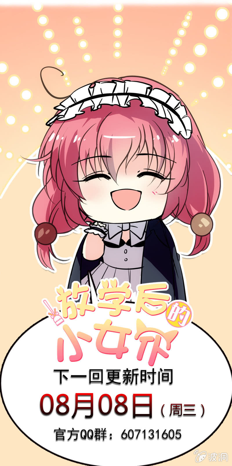 《放学后的小女仆》第七十五话 水火不容 第13页