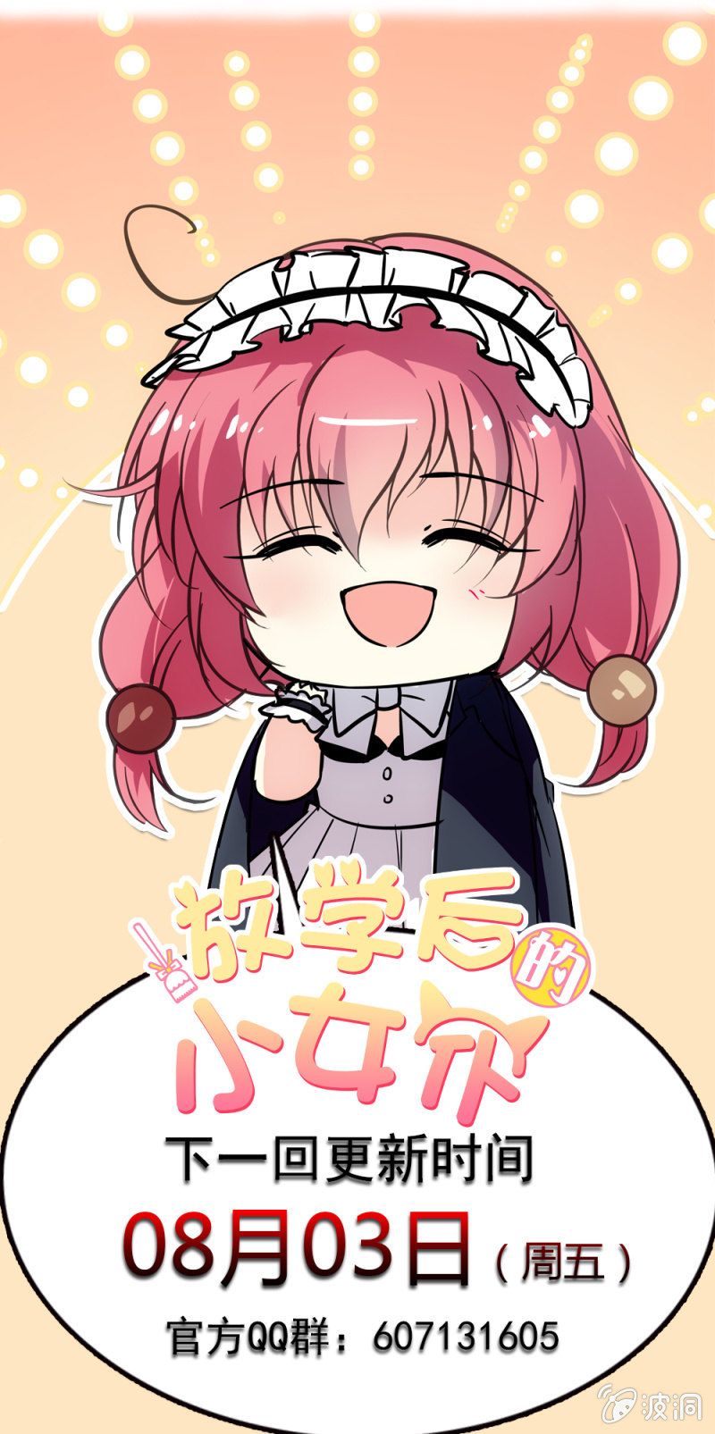 《放学后的小女仆》第七十四话 回家 第19页
