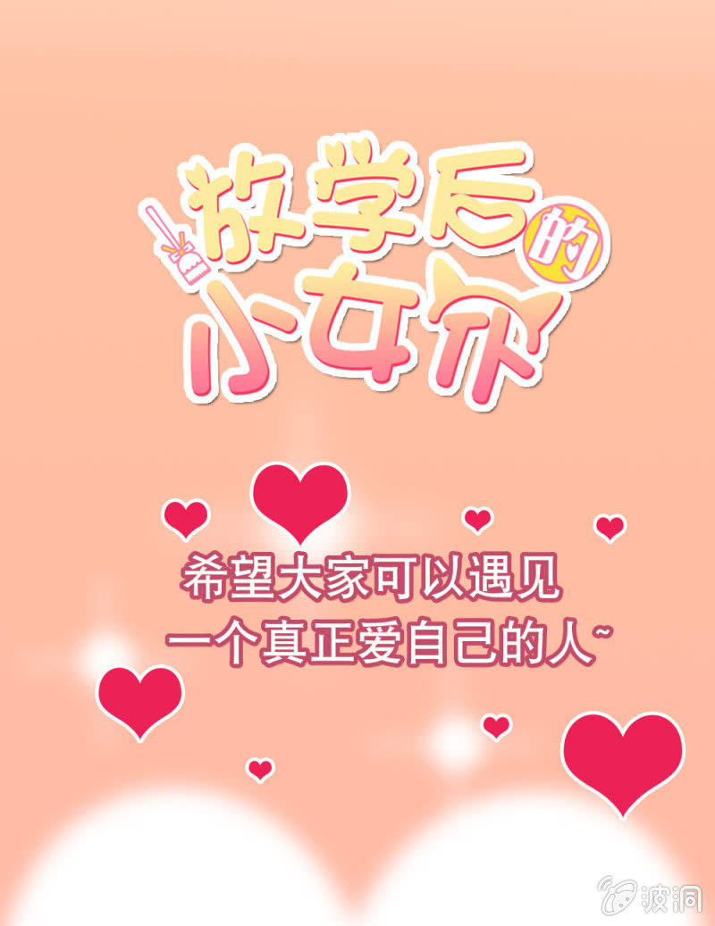 《放学后的小女仆》第七十九话 心意 第19页