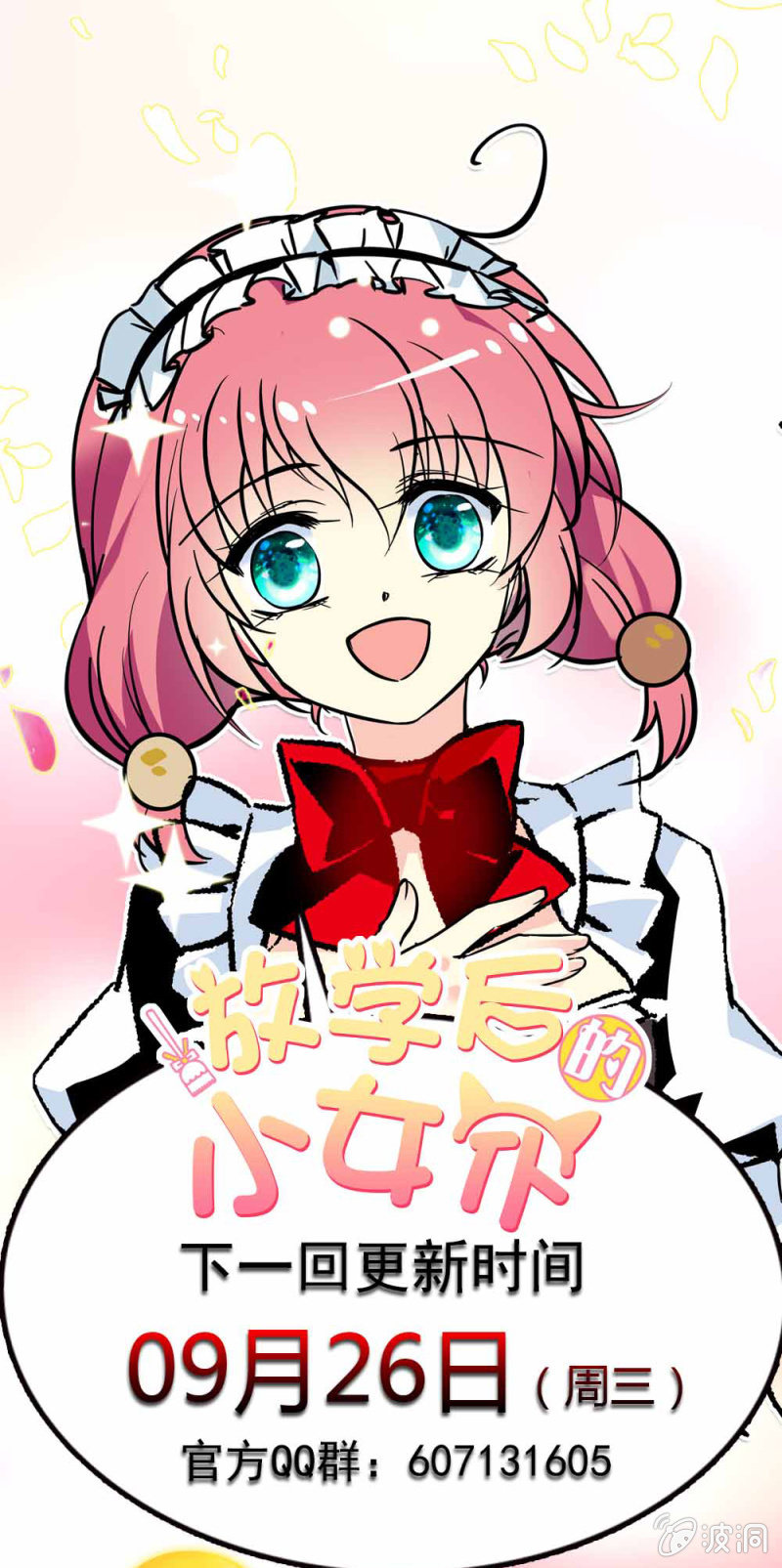 《放学后的小女仆》第八十九话 合同失效1 第14页