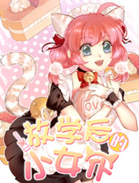 《放学后的小女仆》漫画封面图 - tl漫画