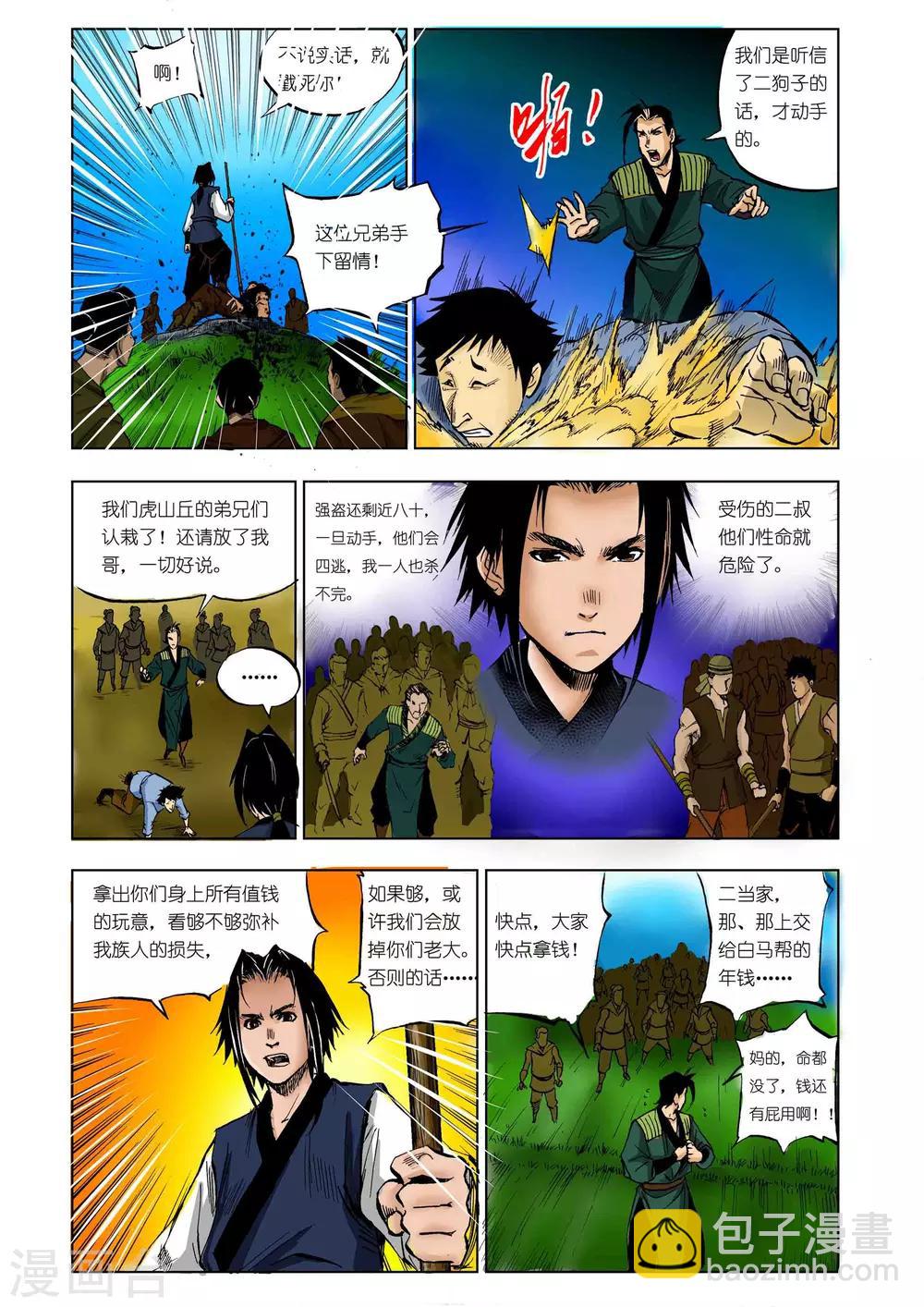 《九鼎记》第21话 第8页