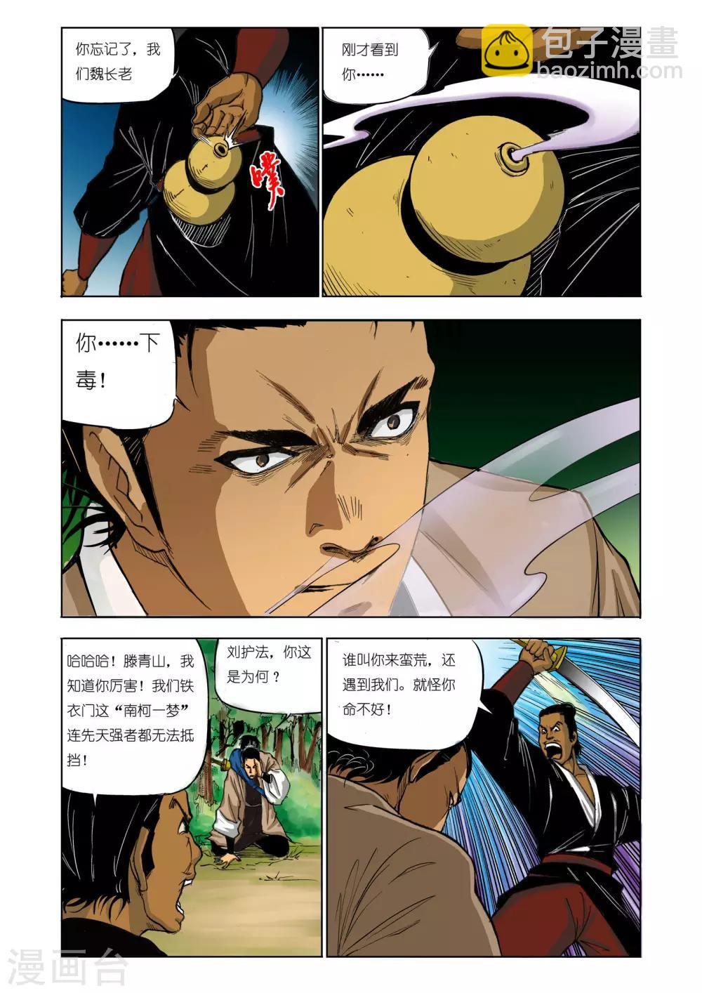 《九鼎记》第74话 第3页