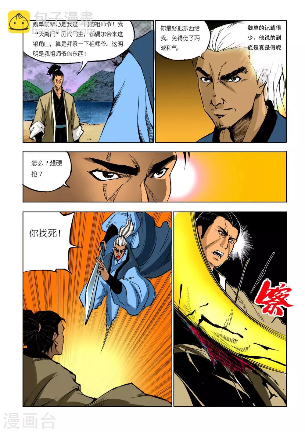 《九鼎记》第77话 第4页