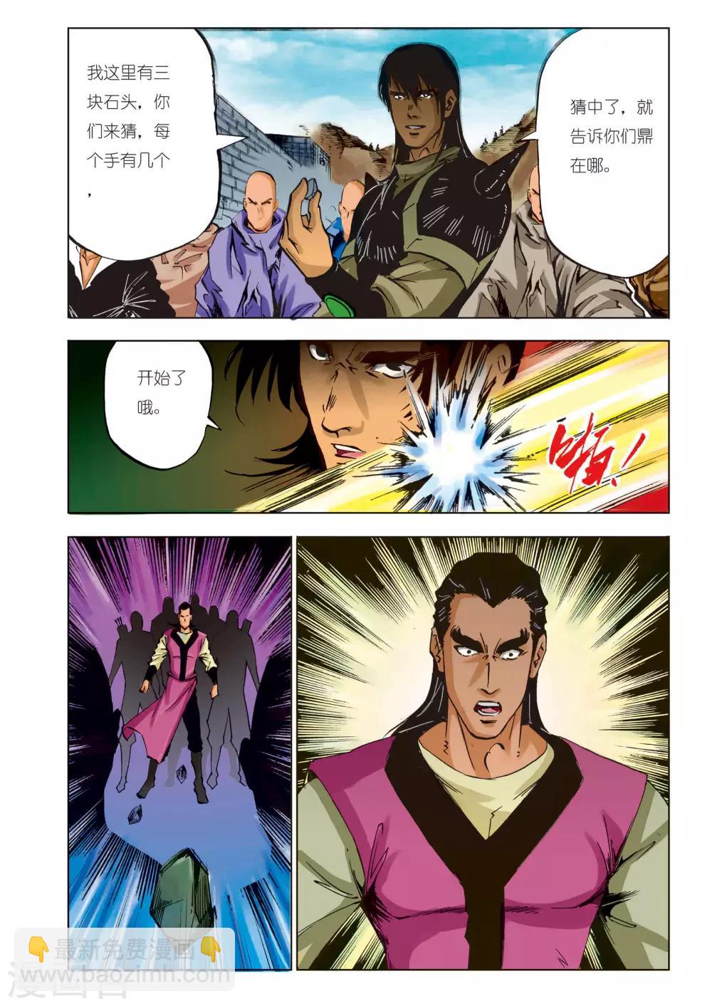 《九鼎记》第95话 第7页