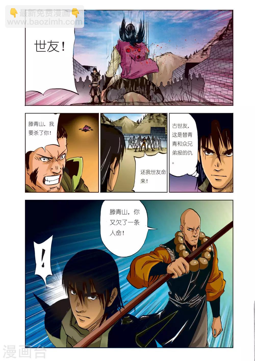 《九鼎记》第95话 第8页