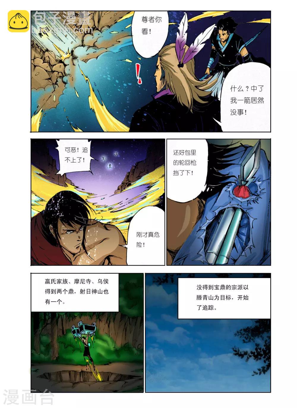 《九鼎记》第93话 第5页