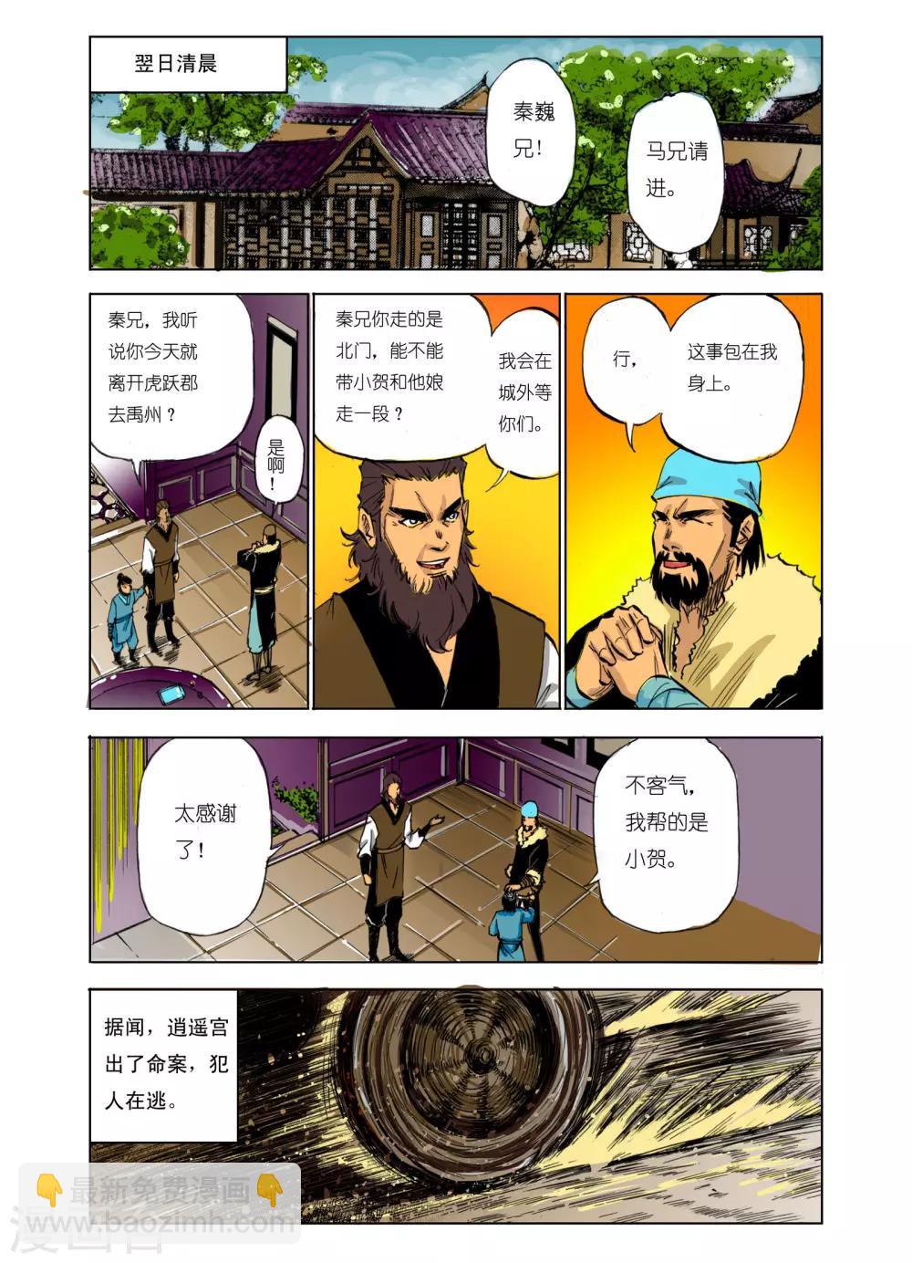 《九鼎记》第99话 第6页