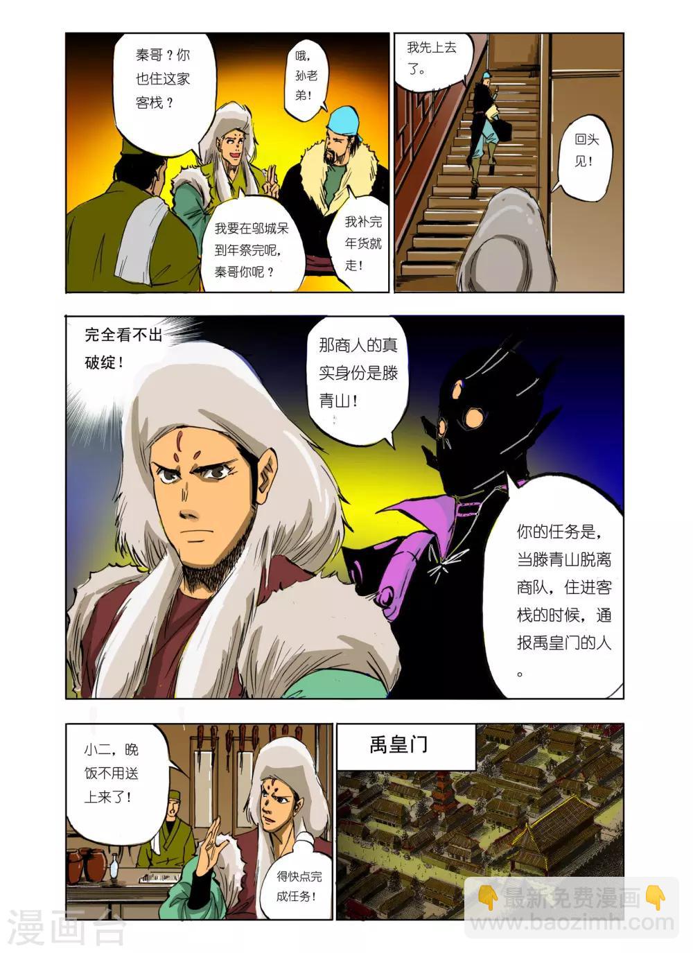 《九鼎记》第100话 第3页