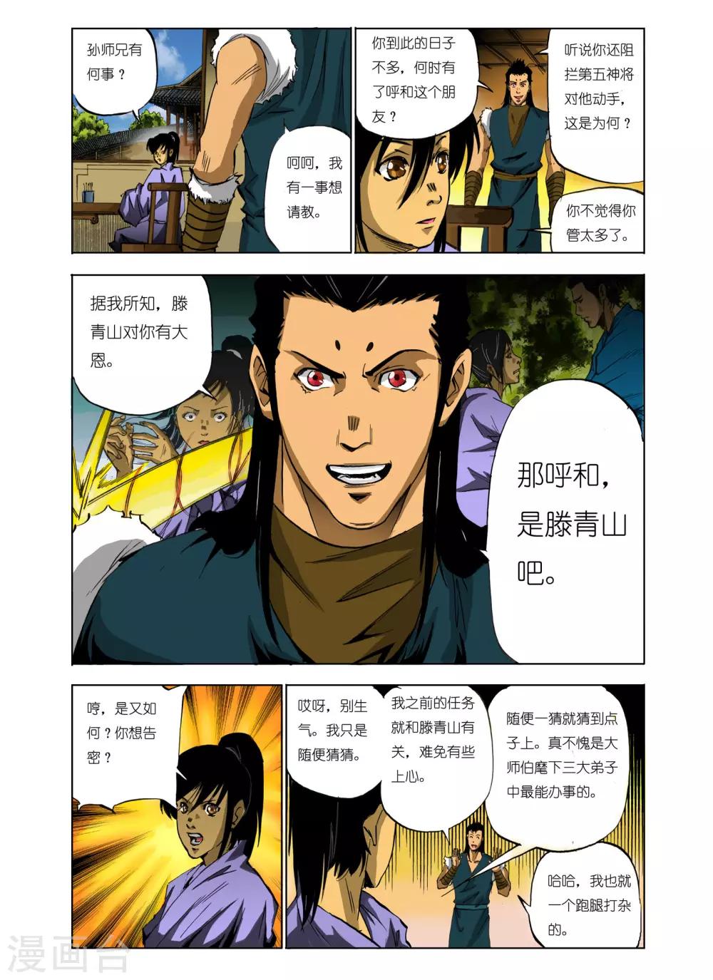 《九鼎记》第107话 第1页