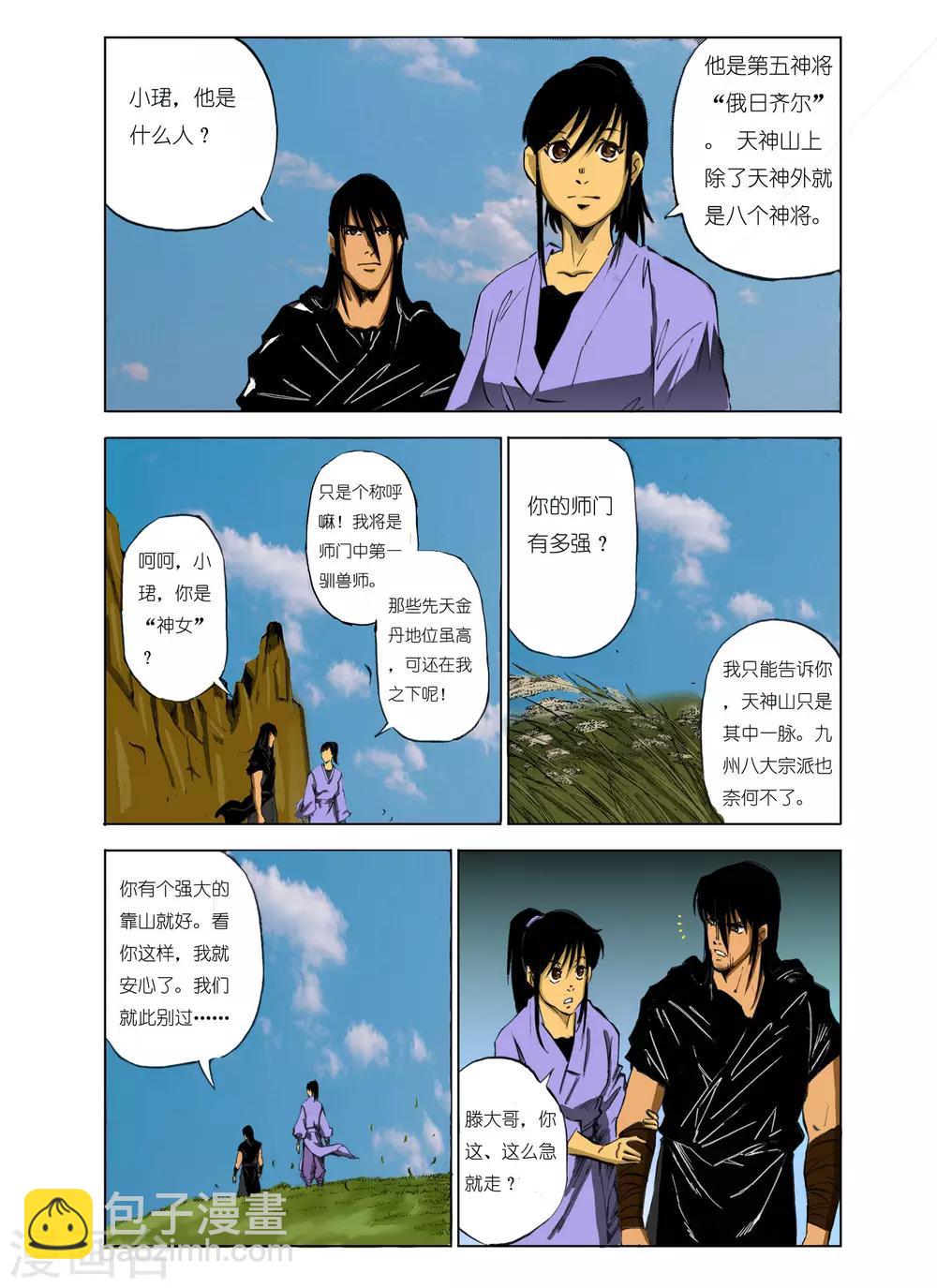 《九鼎记》第106话 第5页