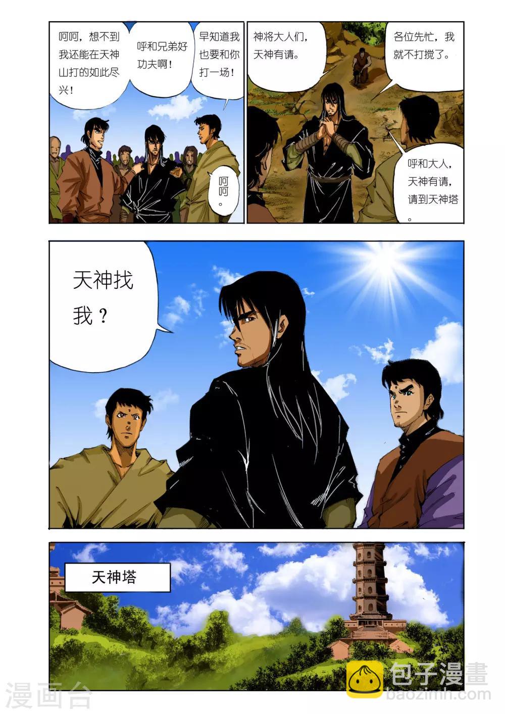 《九鼎记》第110话 第5页