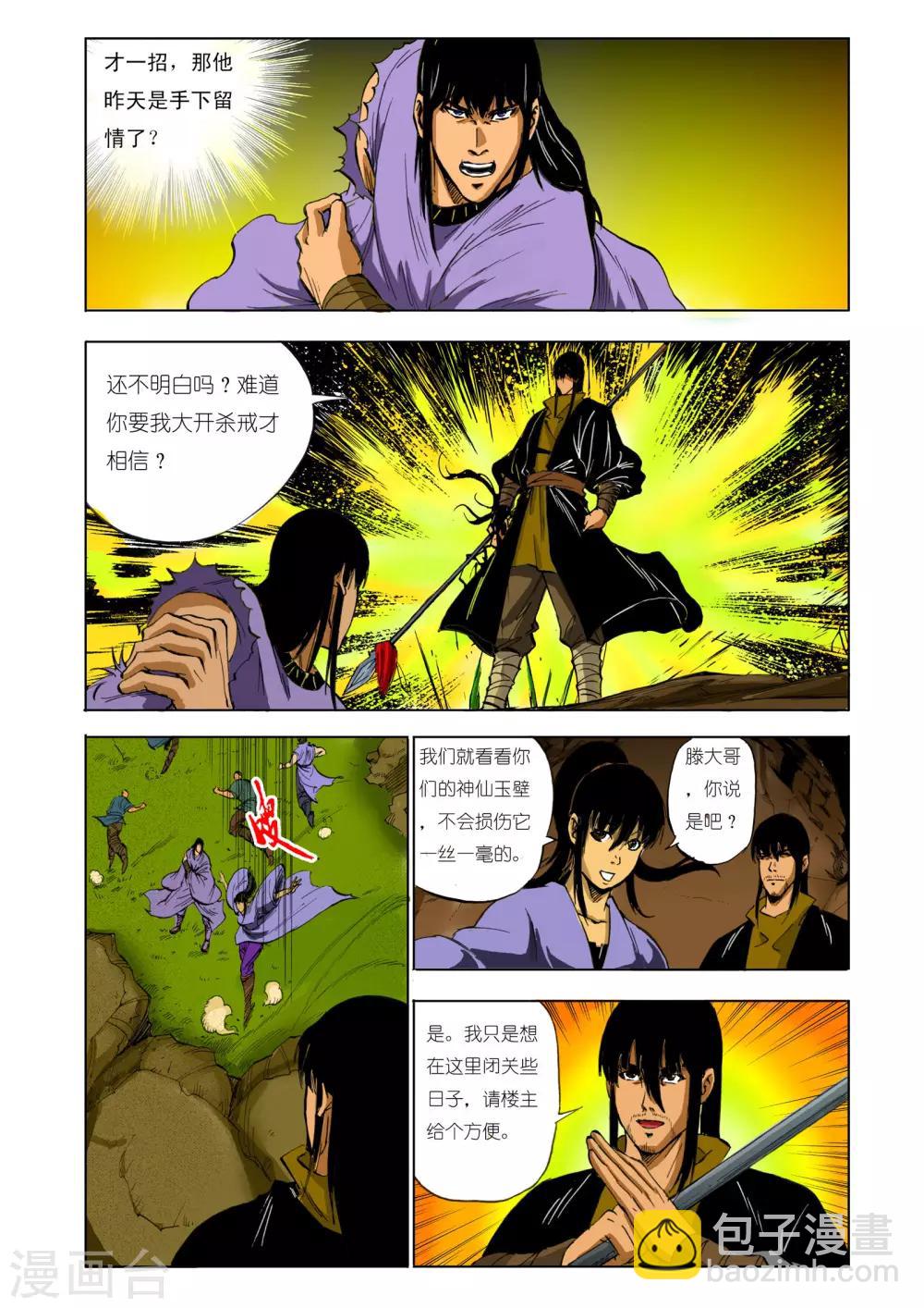 《九鼎记》第123话 第7页
