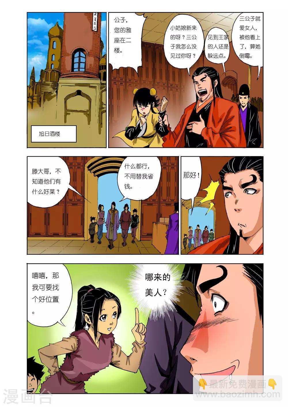 《九鼎记》第136话 第5页