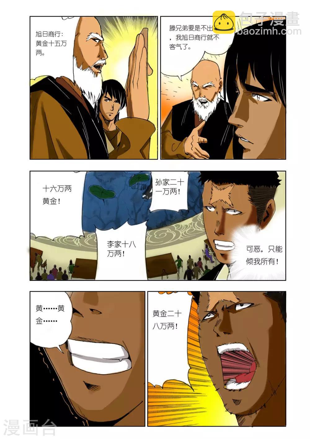 《九鼎记》第140话 第6页