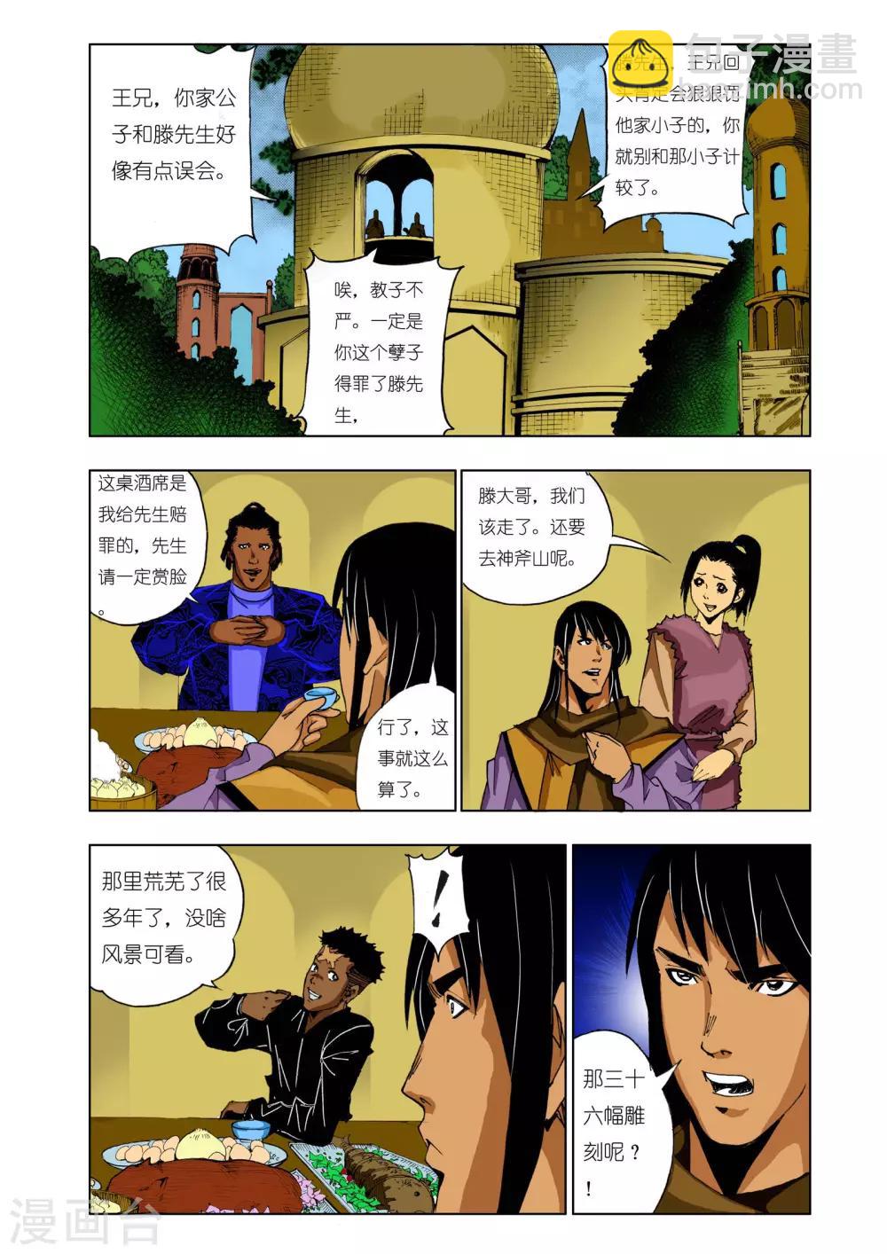 《九鼎记》第137话 第4页