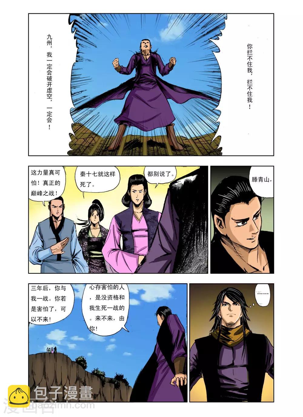 《九鼎记》第237话 第5页