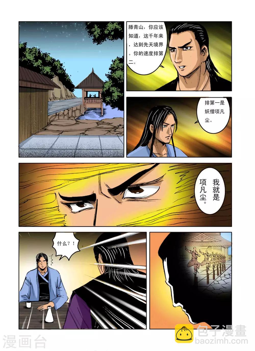 《九鼎记》第239话 第2页