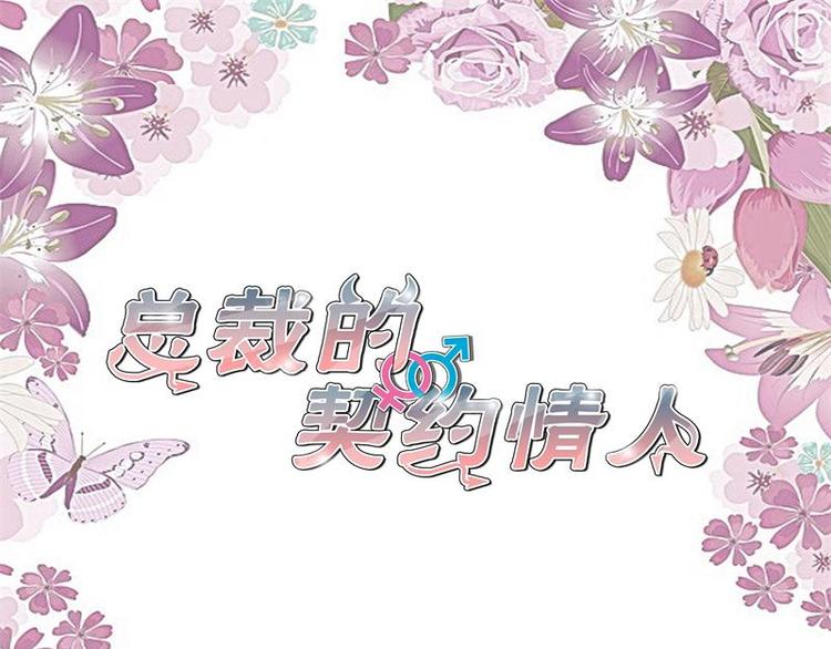 《总裁的契约情人》第4话 离职 第3页