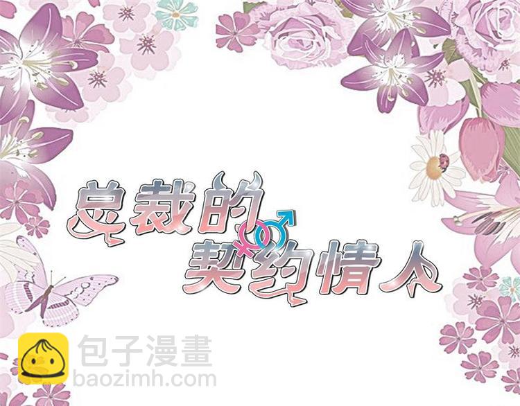 《总裁的契约情人》第2话 恶魔的世界 第3页