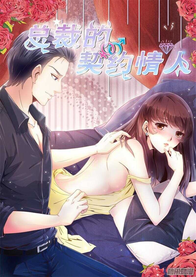 《总裁的契约情人》第8话 没有学历就不能工作？ 第1页