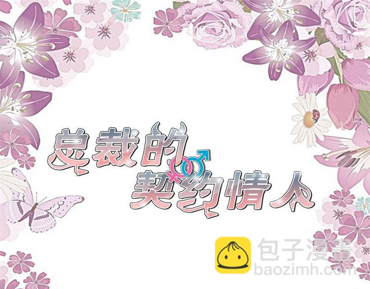 《总裁的契约情人》第6话 你骗我 第3页