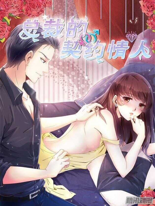《总裁的契约情人》第9话 找到工作啦 第1页