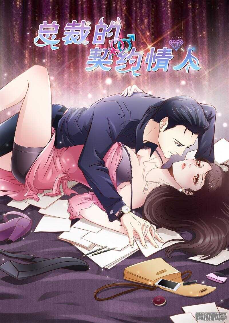 《总裁的契约情人》第15话 救救我 第1页