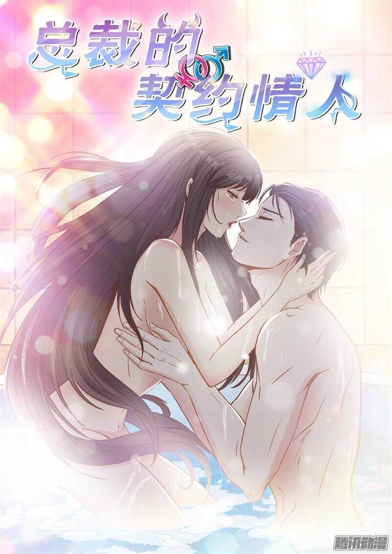 《总裁的契约情人》第26话 想救你爸爸吗？ 第1页