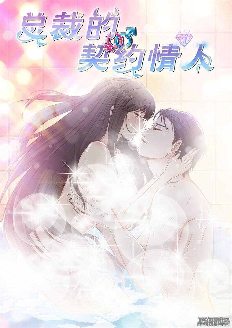 《总裁的契约情人》第34话 不如做我情人 第1页