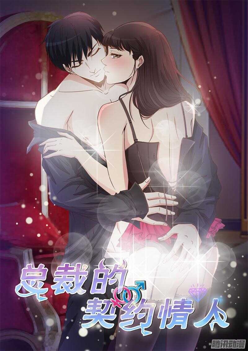 《总裁的契约情人》第42话 跟我住 第1页