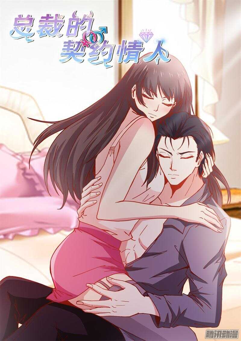 《总裁的契约情人》第53话 给你棒棒糖 第1页