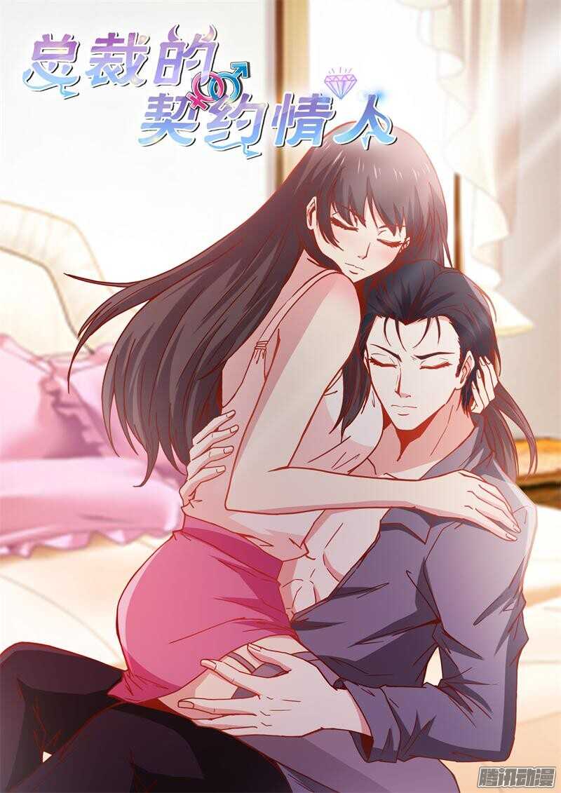 《总裁的契约情人》第58话 我帮你请假 第1页