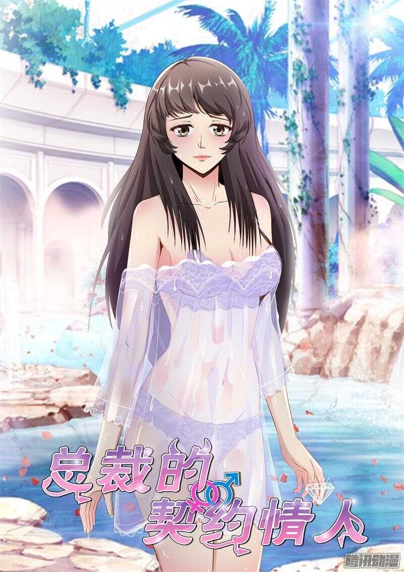 《总裁的契约情人》第69话 被讨厌了 第1页