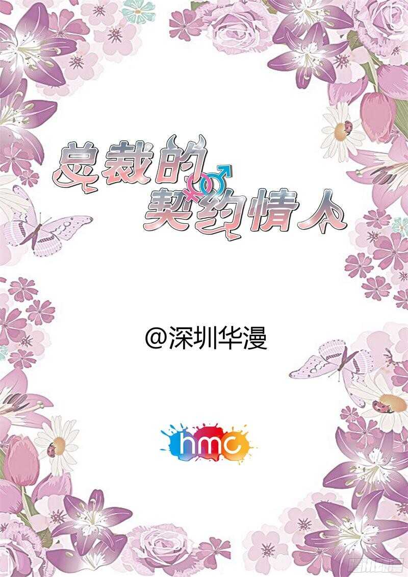 《总裁的契约情人》第93话 正式交往 第1页