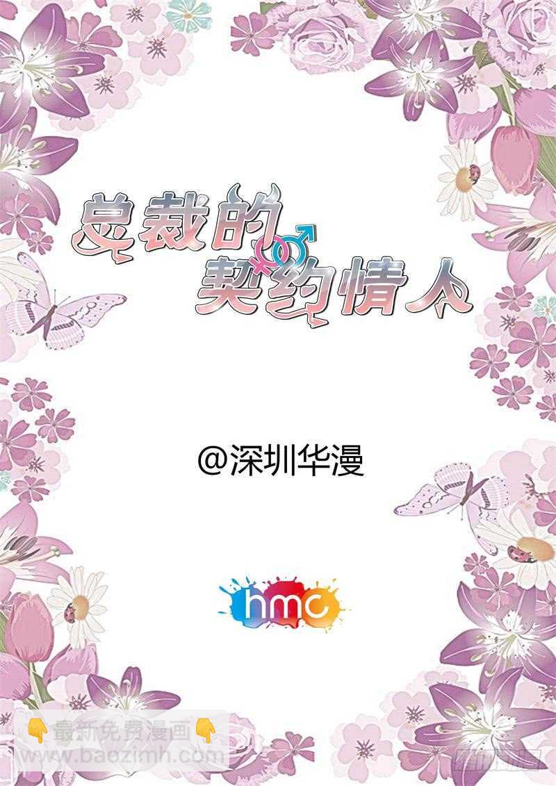 《总裁的契约情人》第113话 我是她妻子 第2页