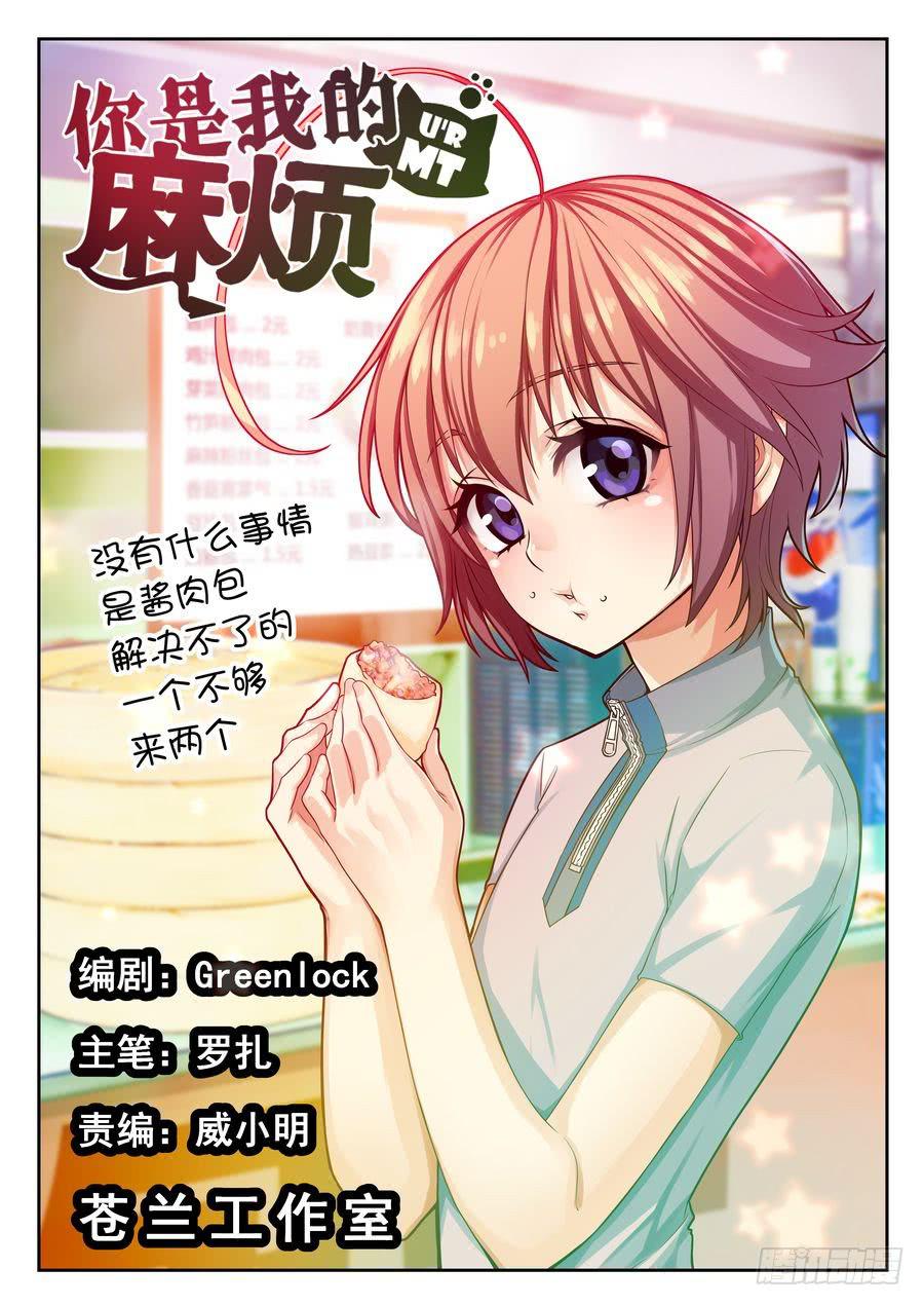 《你是我的麻烦》04.冤有头债有主 第1页